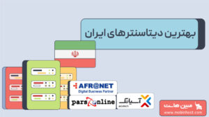 بهترین دیتاسنترهای ایران