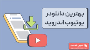 بهترین دانلودر یوتیوب اندروید