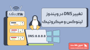 تغییر DNS در ویندوز و لینوکس و میکروتیک