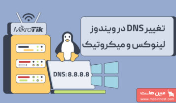 تغییر DNS در ویندوز و لینوکس و میکروتیک