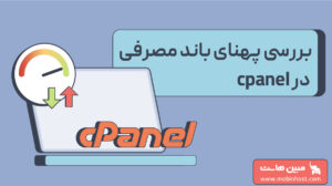 بررسی پهنای باند مصرفی در cpanel