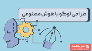 طراحی لوگو با هوش مصنوعی