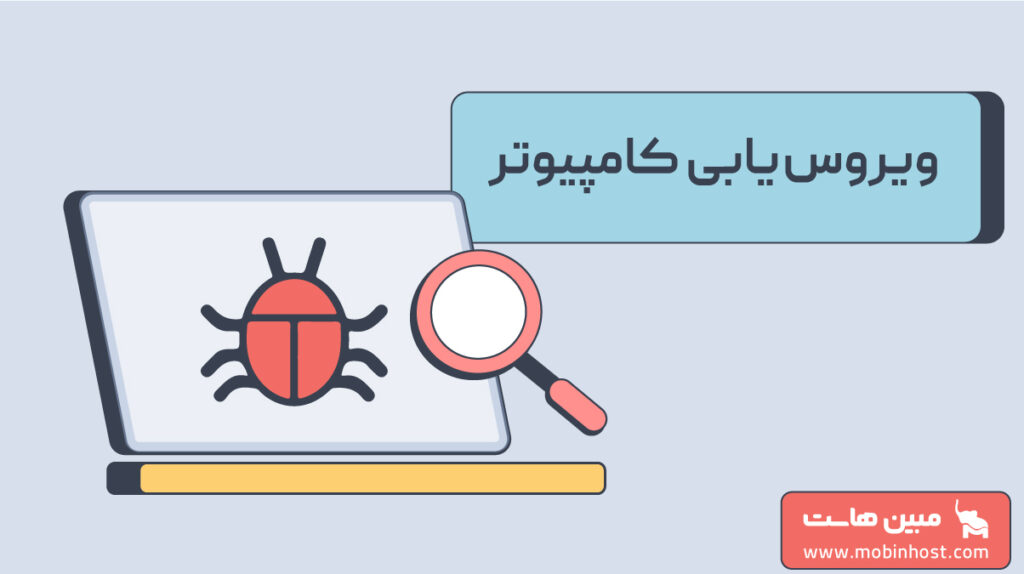 ویروس یابی کامپیوتر