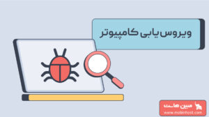 ویروس یابی کامپیوتر