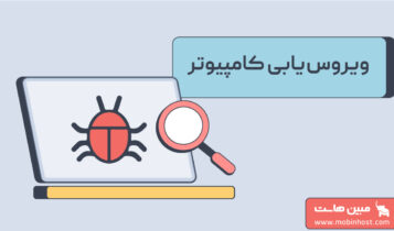 ویروس یابی کامپیوتر