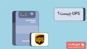 ups چیست؟