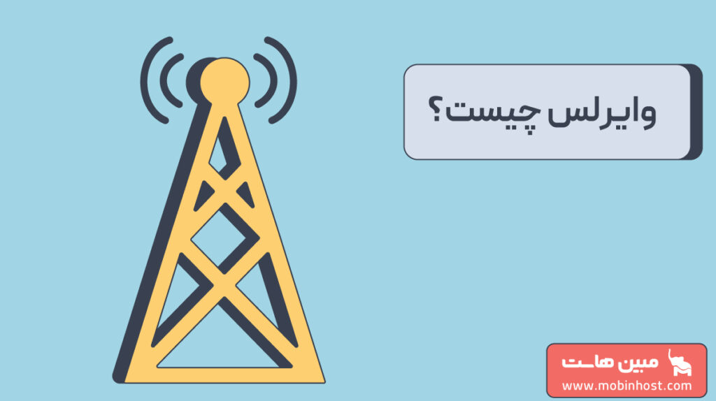 وایرلس چیست