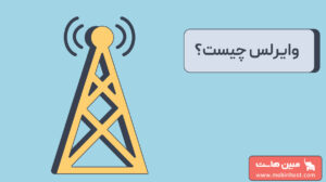 وایرلس چیست
