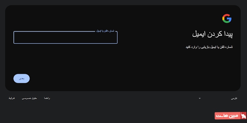 وارد کردن شماره تلفن یا ایمیل بازیابی