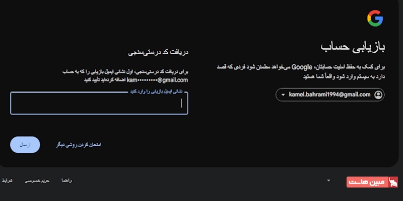 دریافت کد تأیید از طریق ایمیل بازیابی