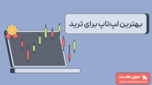 بهترین لپ تاپ ها برای ترید