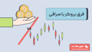فرق بروکر با صرافی