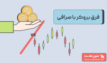 فرق بروکر با صرافی