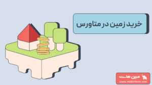 خرید زمین در متاورس