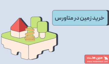 خرید زمین در متاورس