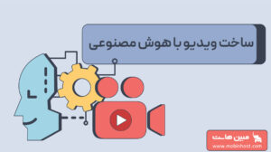 ساخت ویدیو با هوش مصنوعی