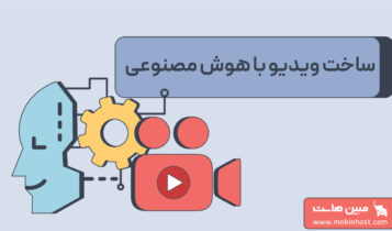 ساخت ویدیو با هوش مصنوعی