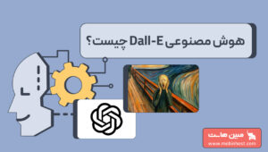 هوش مصنوعی dall e چیست