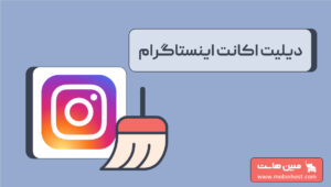دیلیت اکانت اینستاگرام
