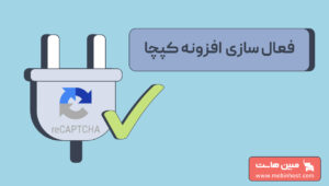 فعالسازی افزونه کپچا