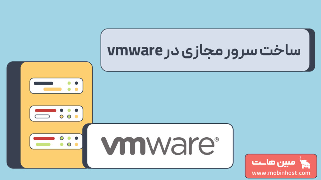 ساخت سرور مجازی در VMware