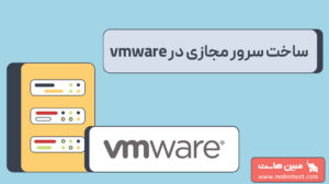 ساخت سرور مجازی در VMware