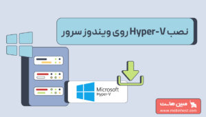 نصب Hyper-V روی ویندوز سرور