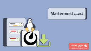 نصب mattermost