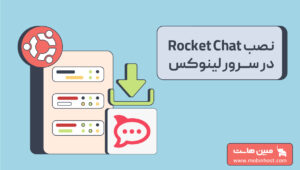 نصب Rocket Chat در سرور لینوکس