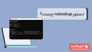nslookup چیست