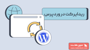 ریدایرکت در وردپرس