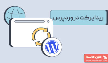 ریدایرکت در وردپرس
