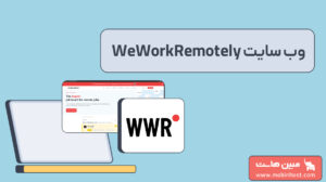 سایت WeWorkRemotely