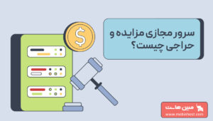 سرور مزایده و حراجی