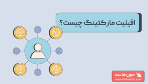 افیلیت مارکتینگ چیست