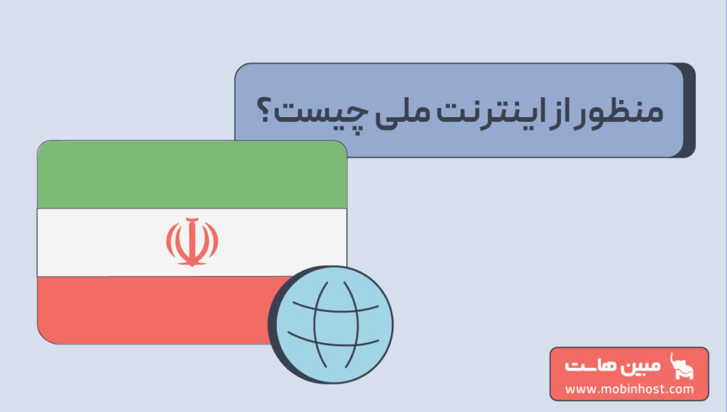 اینترنت ملی چیست