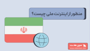 اینترنت ملی چیست