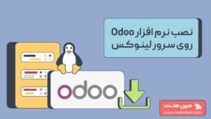 نرم افزار odoo