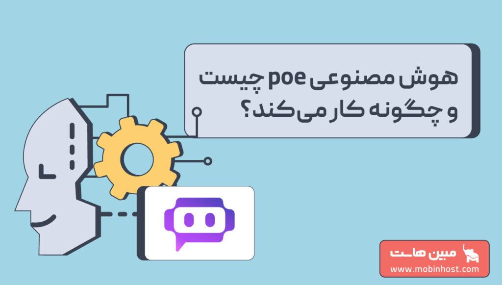 هوش مصنوعی poe چیست و چگونه کار می‌کند؟