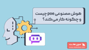 هوش مصنوعی poe چیست و چگونه کار می‌کند؟