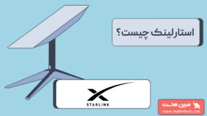 استارلینک چیست
