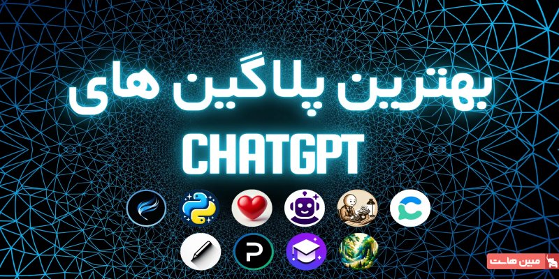 ۱۰ تا از بهترین پلاگین‌های ChatGPT