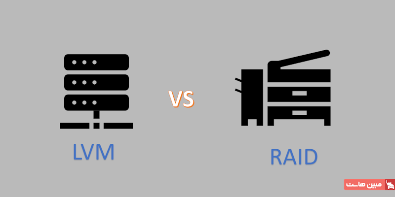 تفاوت RAID و LVM