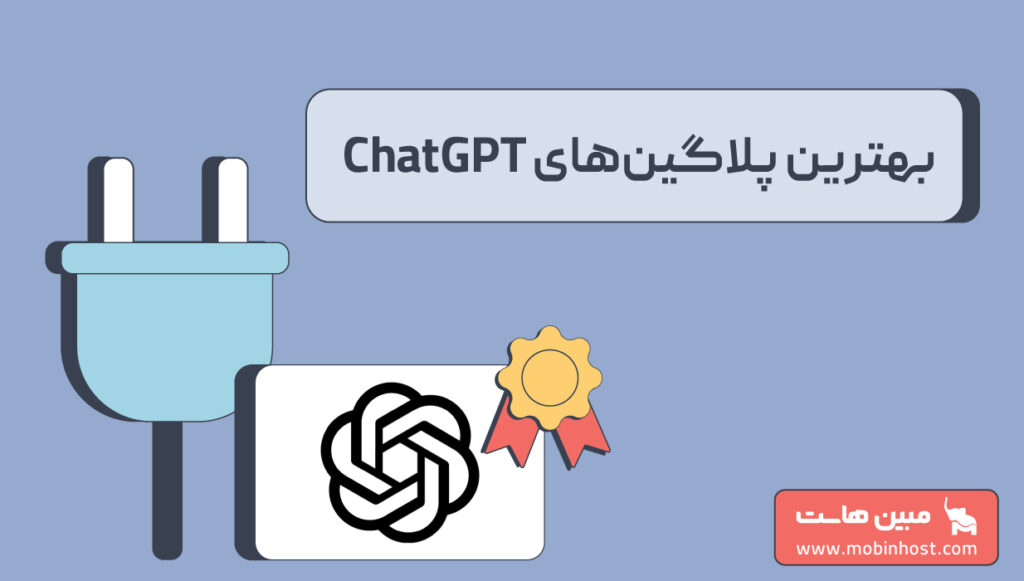 بهترین پلاگین‌های chatgpt