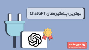 بهترین پلاگین‌های chatgpt