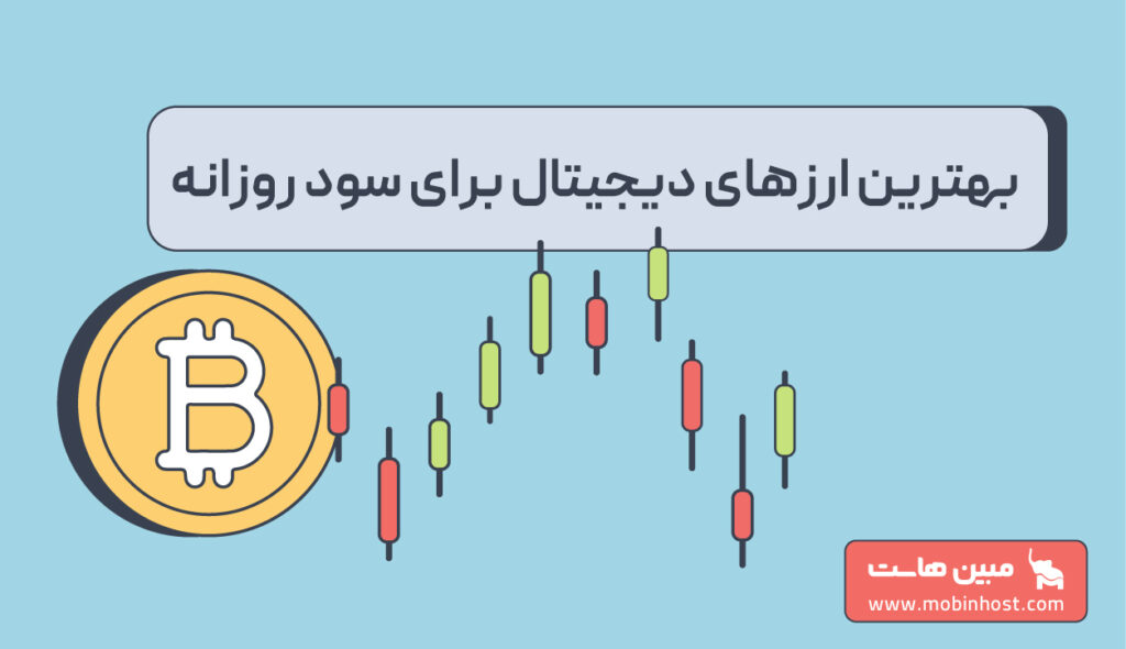 بهترین ارز دیجیتال برای سود روزانه