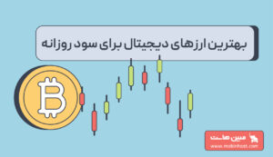 بهترین ارز دیجیتال برای سود روزانه
