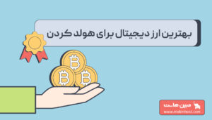 بهترین ارز دیجیتال برای هولد کردن