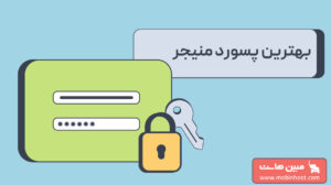 بهترین پسورد منیجر