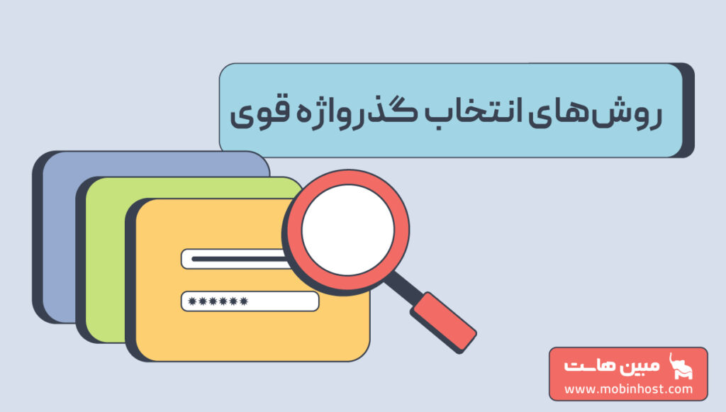 نکاتی برای انتخاب گذرواژه قوی